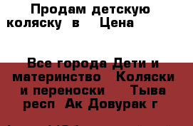 Продам детскую  коляску 3в1 › Цена ­ 14 000 - Все города Дети и материнство » Коляски и переноски   . Тыва респ.,Ак-Довурак г.